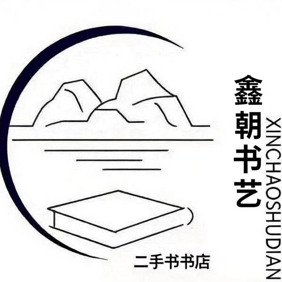 鑫朝书艺