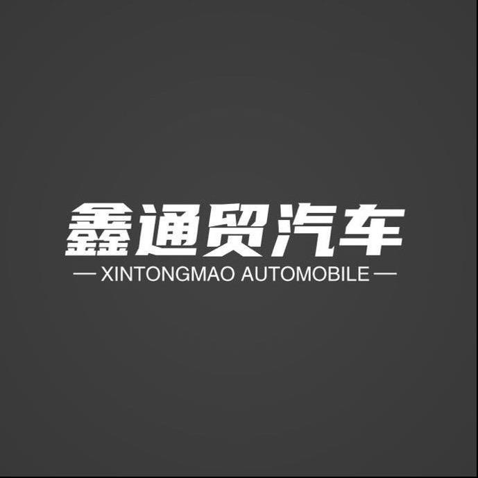 厦门鑫通贸汽車