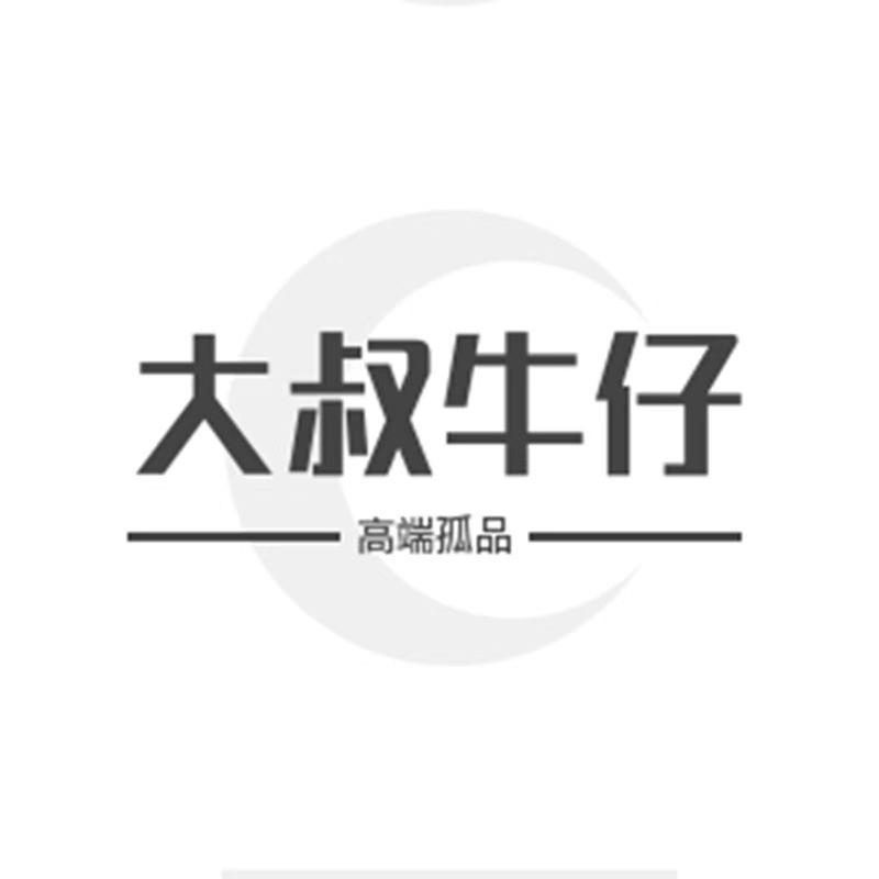 大叔牛仔店