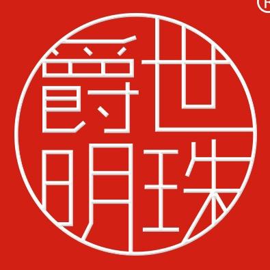 爵世明珠官方旗舰店