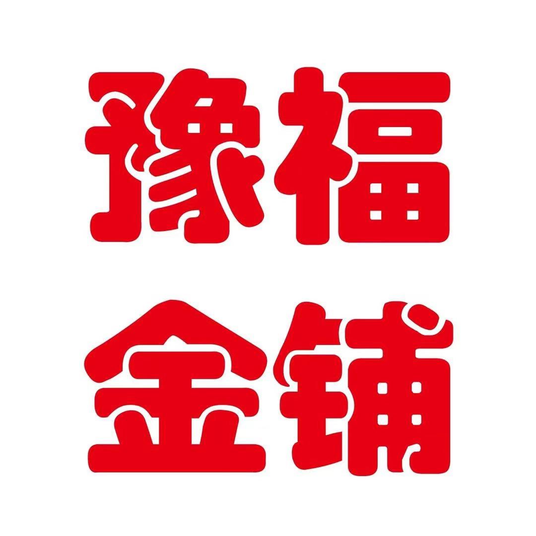 固始豫福金铺金银加工
