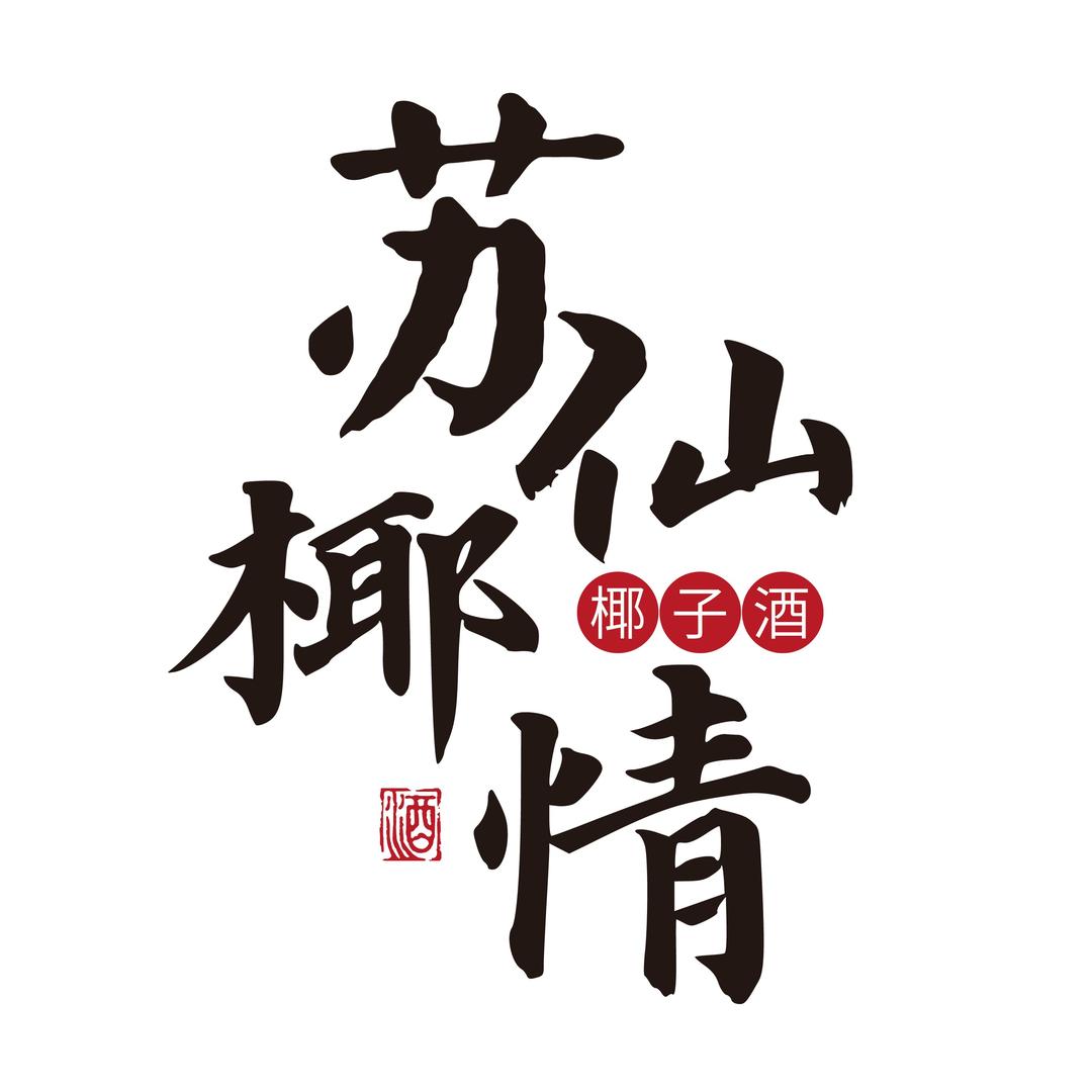 海南春蕾鲜椰酒业