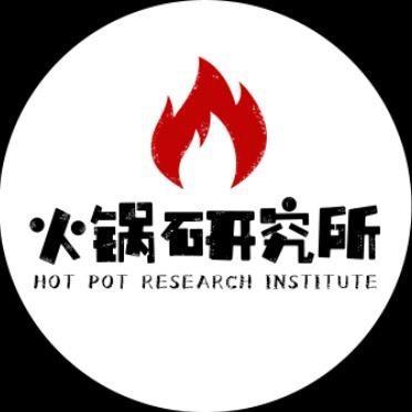 重庆老火锅