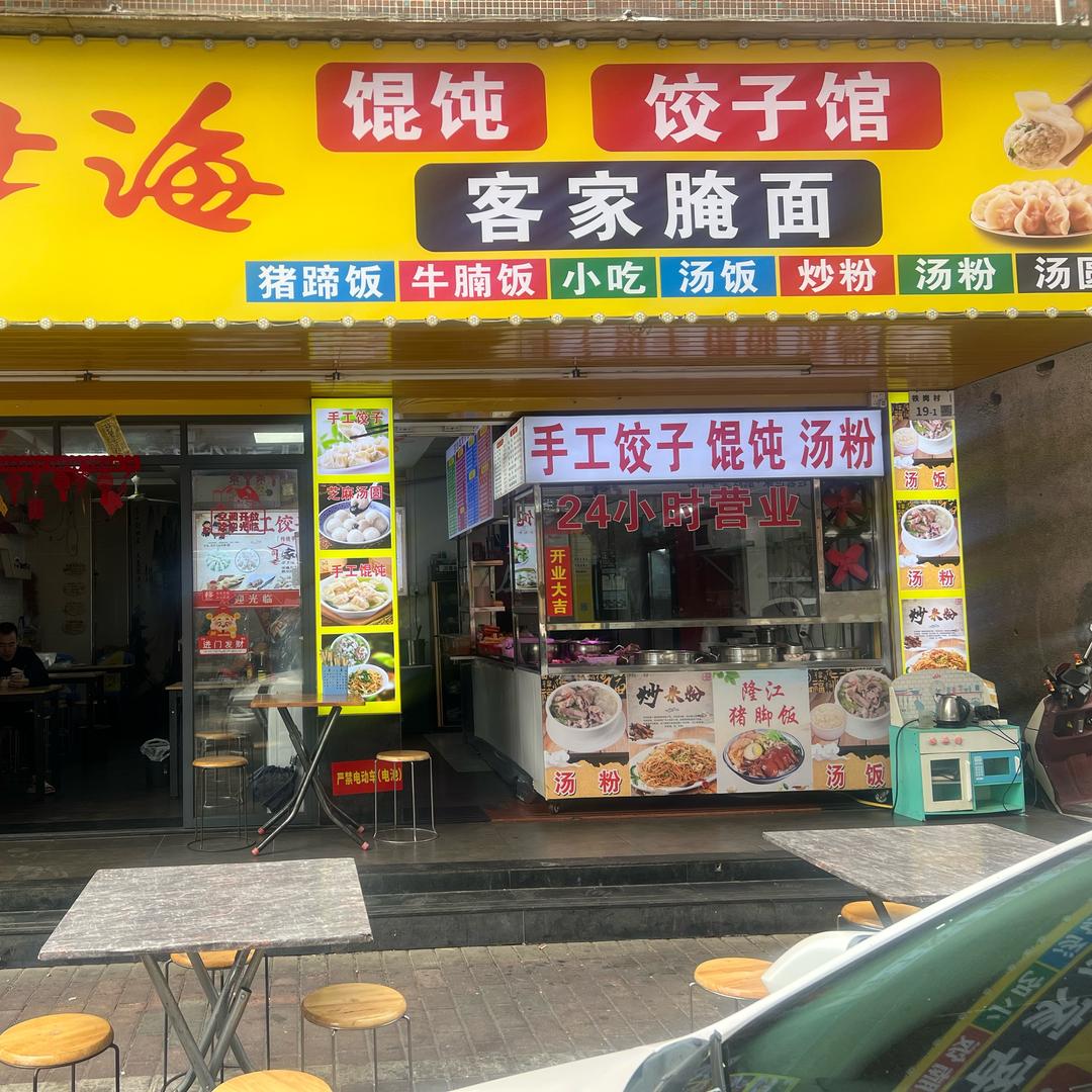 zheng阿哥馄饨客家腌面