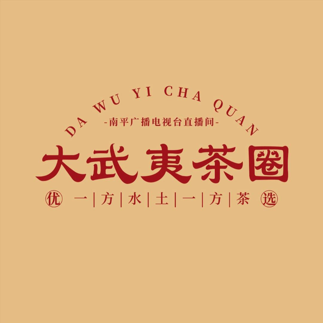 大武夷茶圈