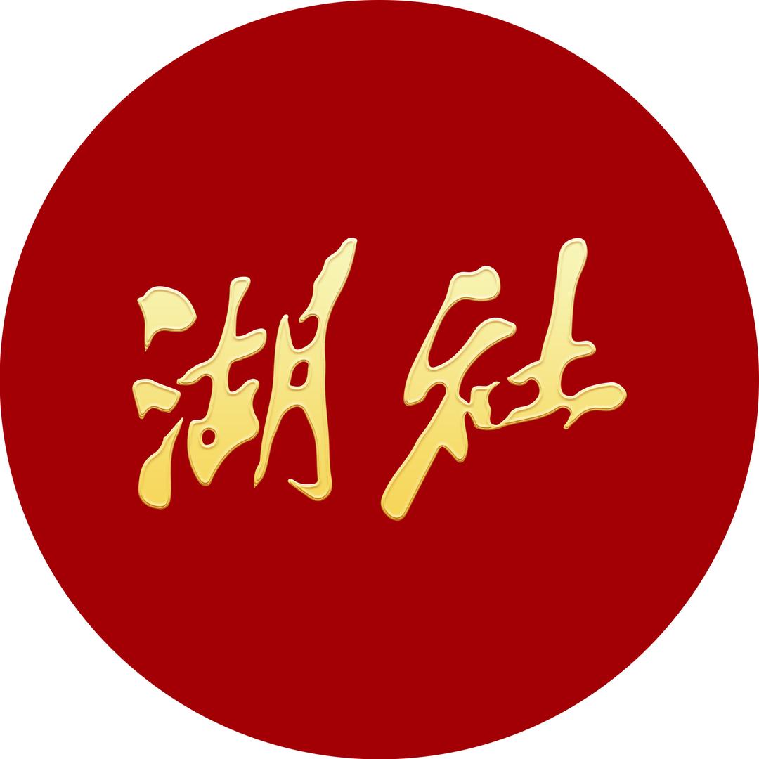 湖社画会创作基地官方号