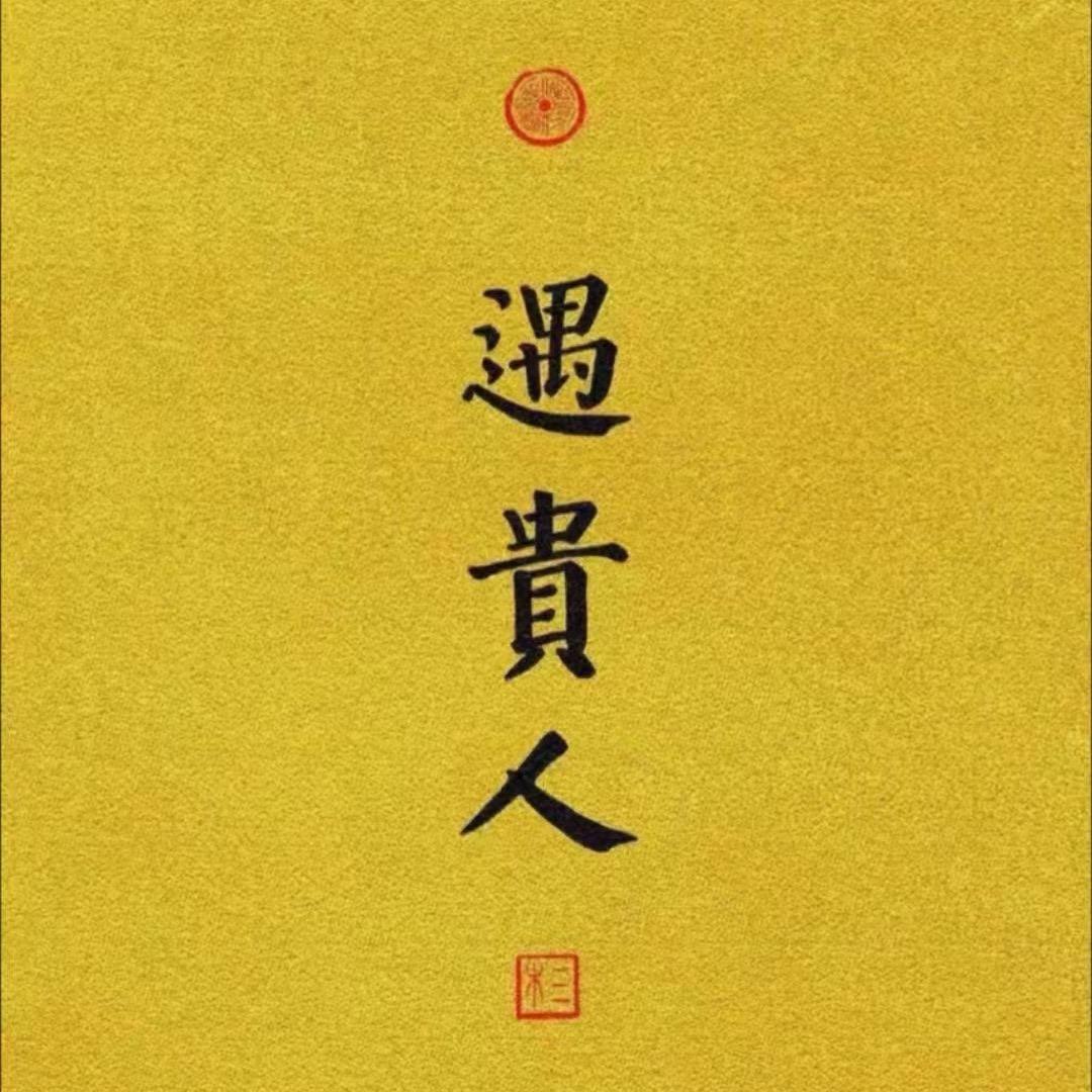 花开富贵🧚‍♀️