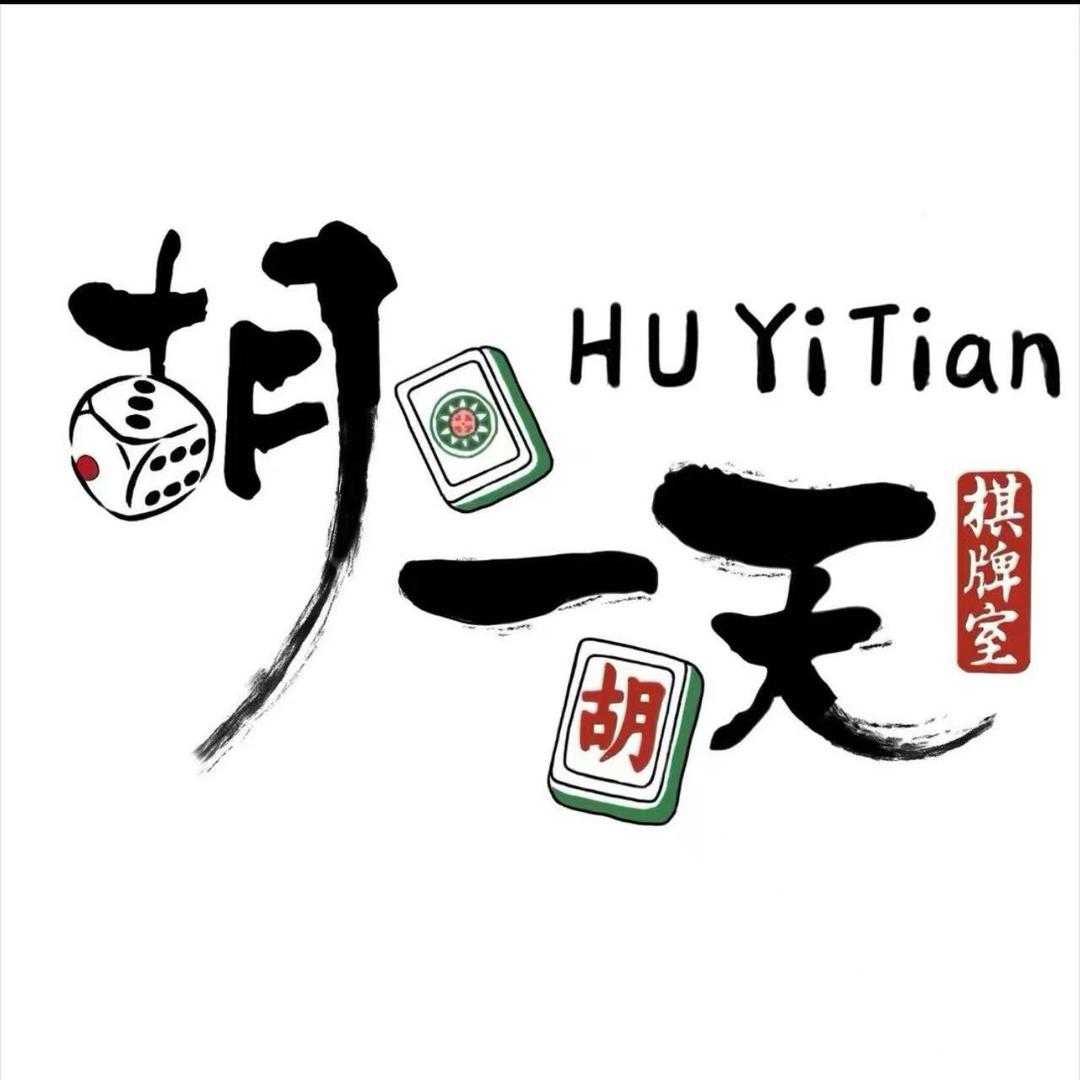 林州胡一天棋牌室