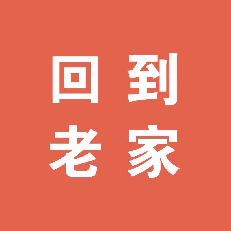 回到老家店铺