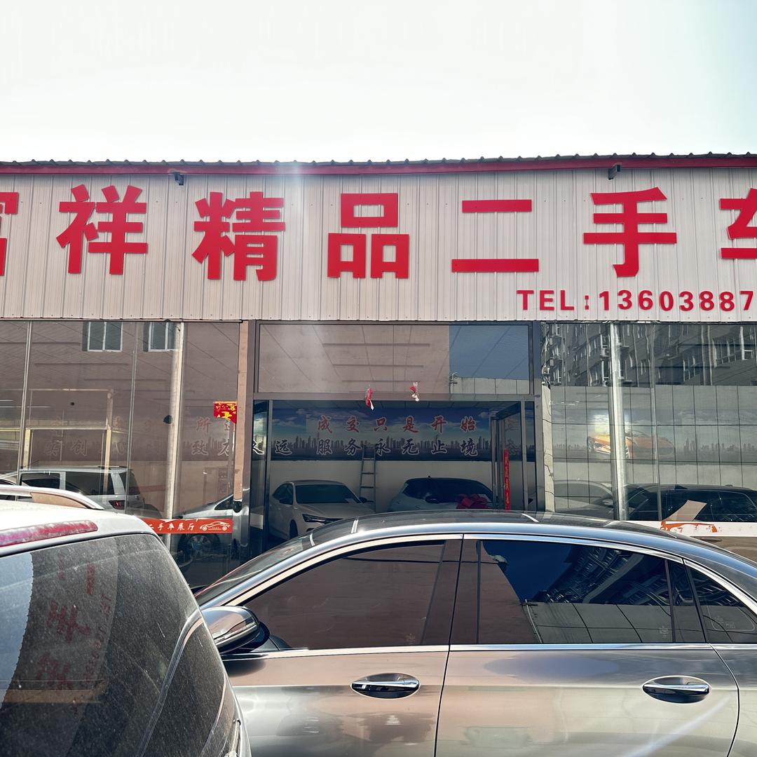 嵩县富祥汽车销售有限公司