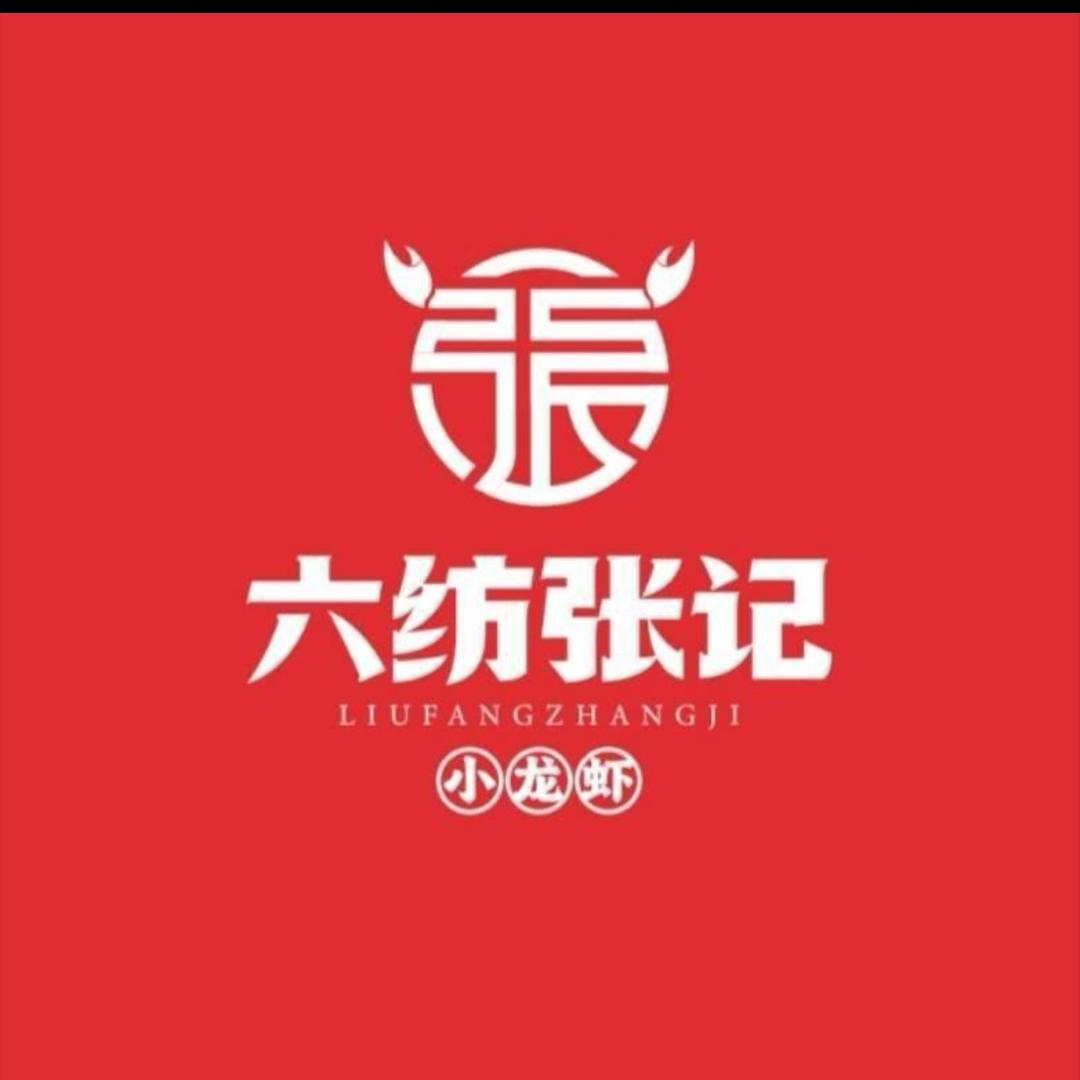 六纺张记小龙虾（小庙街店）