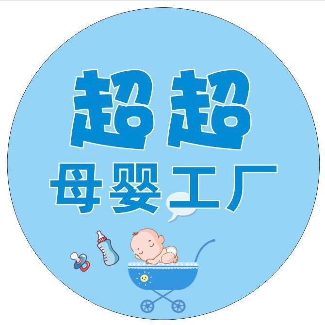 超超孕婴用品清仓中
