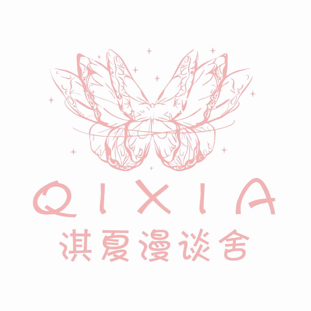 淇夏漫谈舍