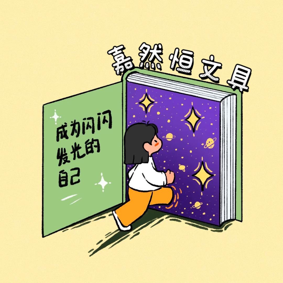 嘉然恒文具