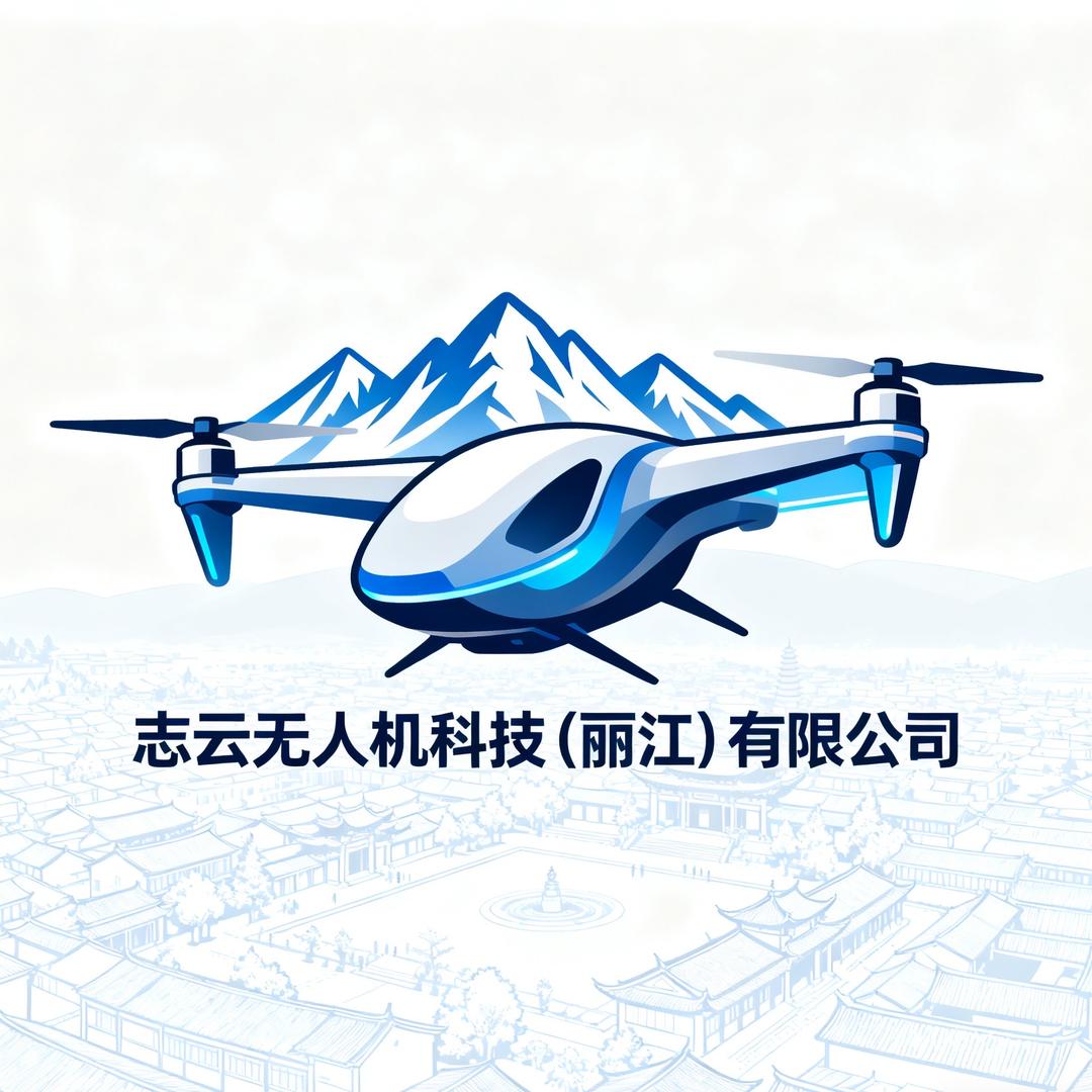 志云无人机科技（丽江）有限公司