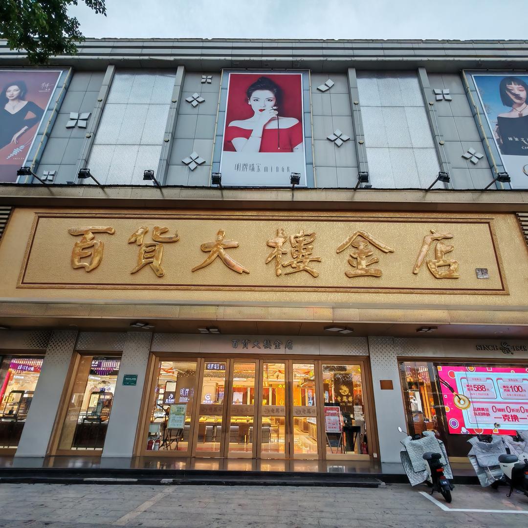 沛县百大金店