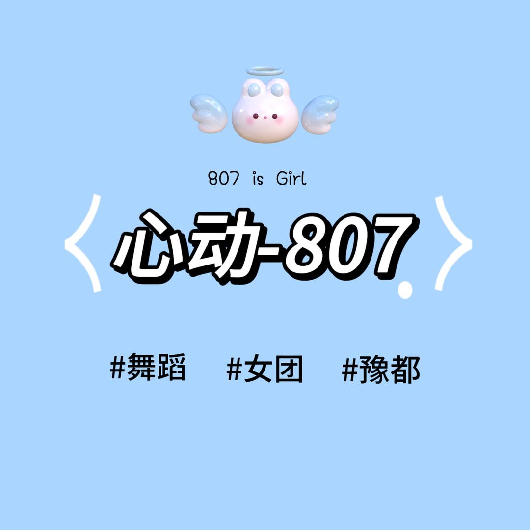 心动-807