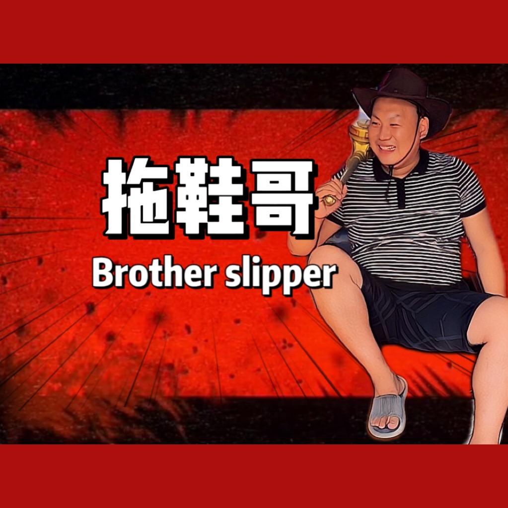晟达行（拖鞋哥）