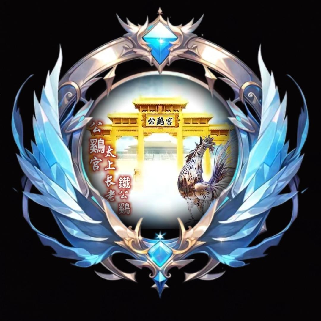 鐵公鷄