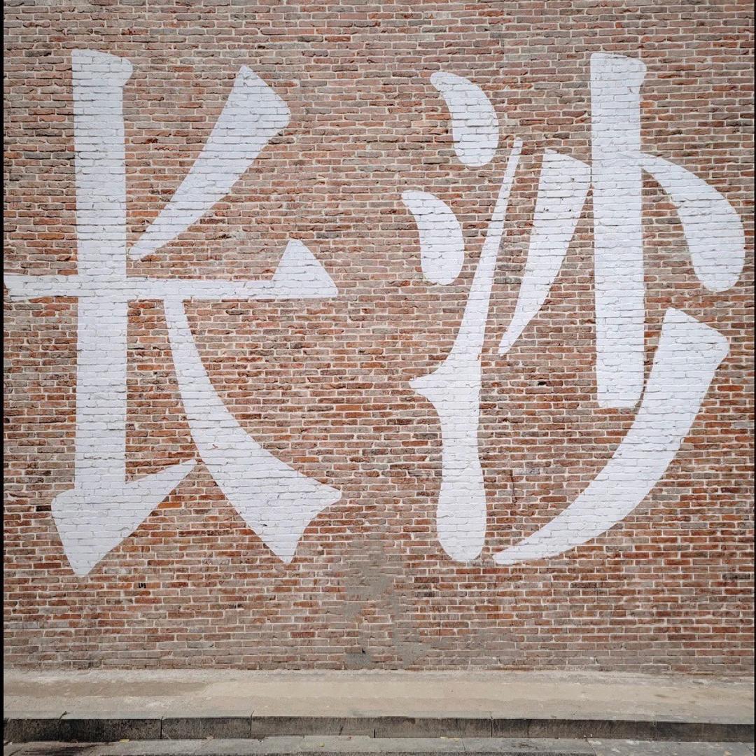 美美逛长沙