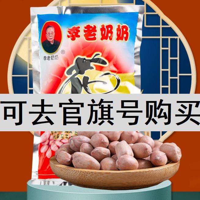 李老奶奶花生米