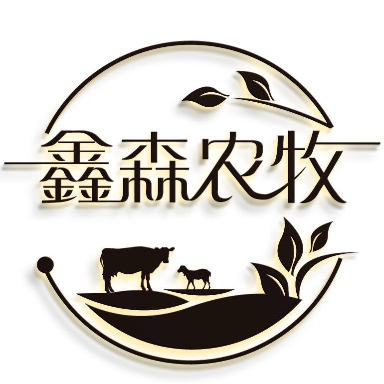 极边鑫森牧歌