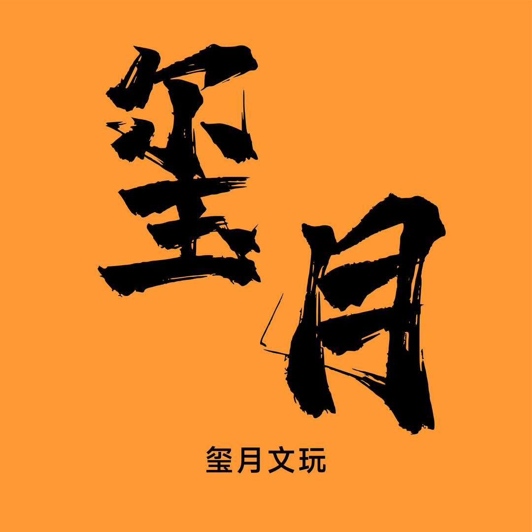 玺月文玩工作室