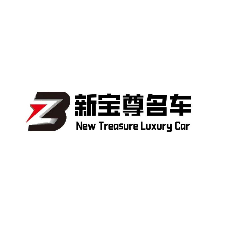 （搬迁至八公里渝南分流道）新宝尊名车二狗