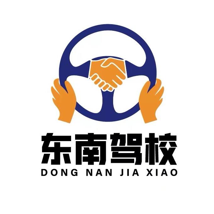 东南驾校（蓉易行总部）丁校