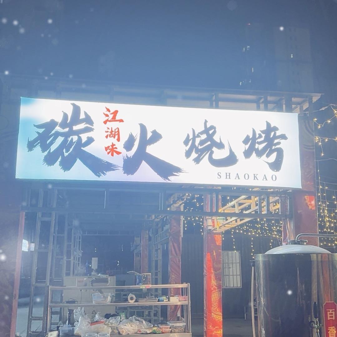 鹏与友 烧烤烤肉^
