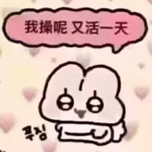 二七还不想死