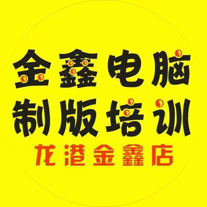 金鑫图文制版培训（龙港）收学员