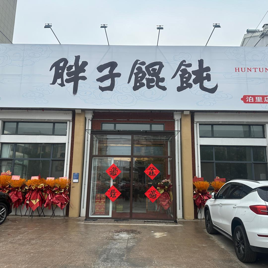 胖子馄饨 泊里店