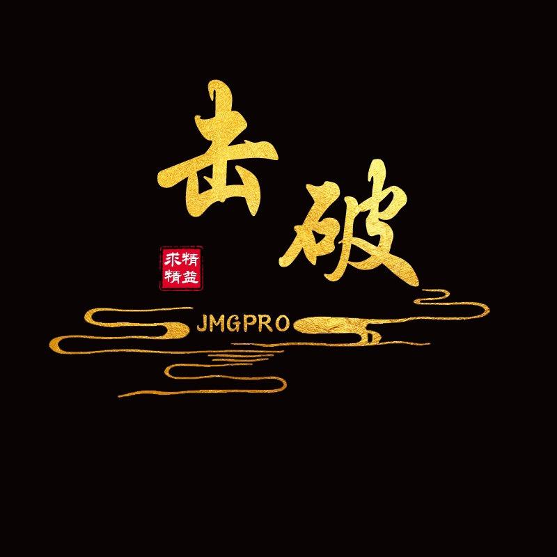 JMGPRO击破（鸡毛哥）