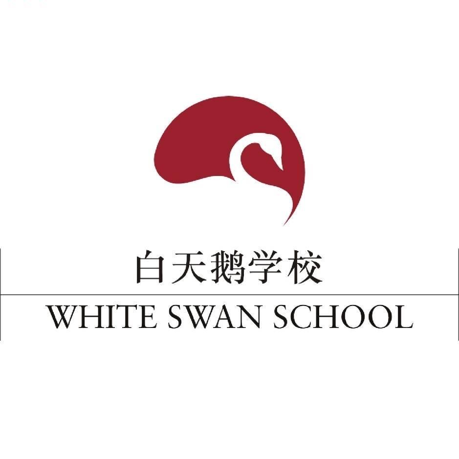 白天鹅学校
