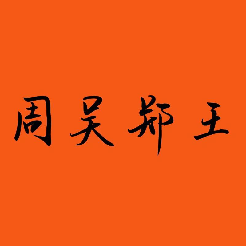 周吴郑王潮男鞋