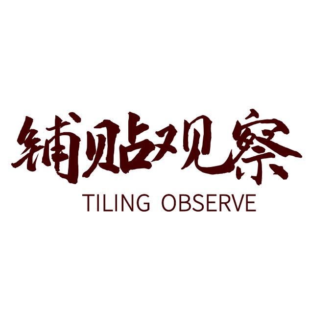 铺贴观察