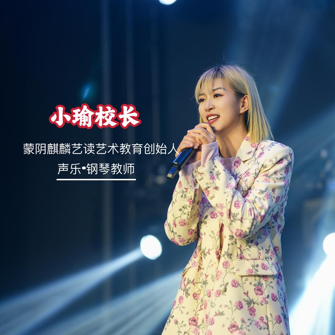 蒙阴教唱歌的小瑜老师