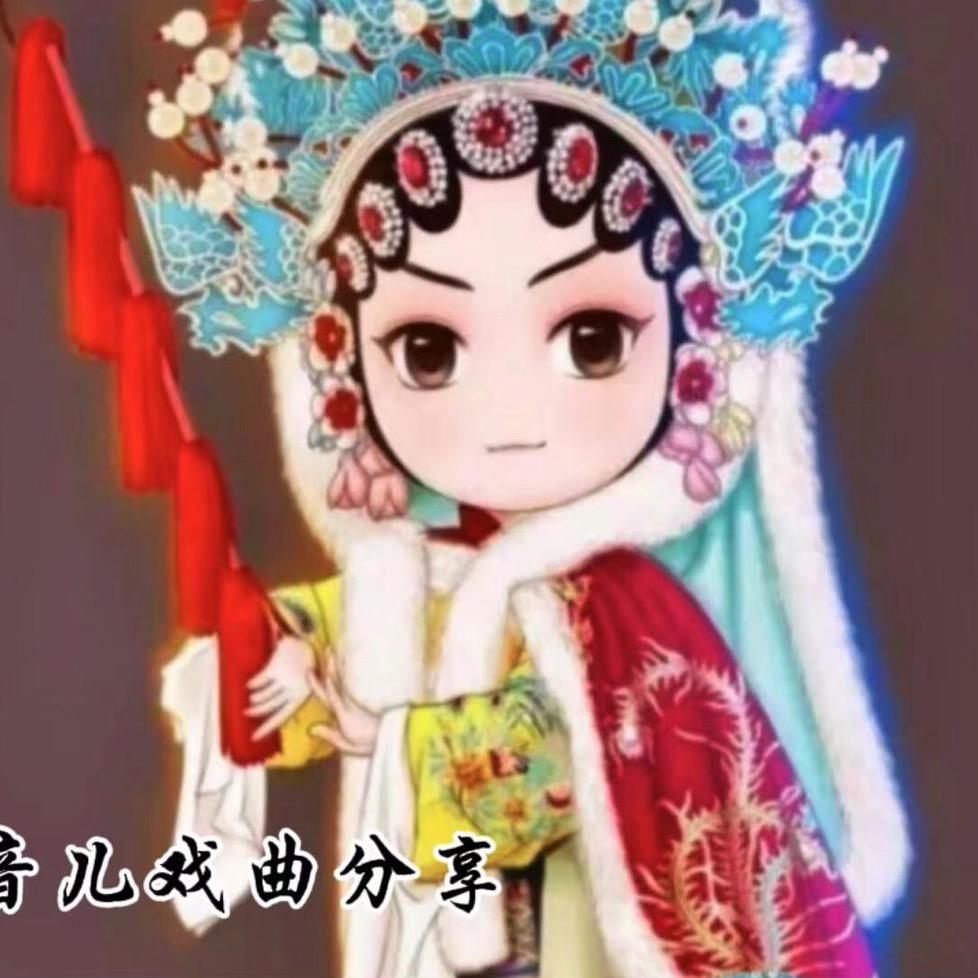 开开心心❤️（戏曲分享）