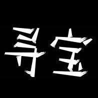 三鸣茶器寻宝