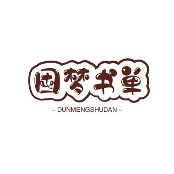 囤梦书单
