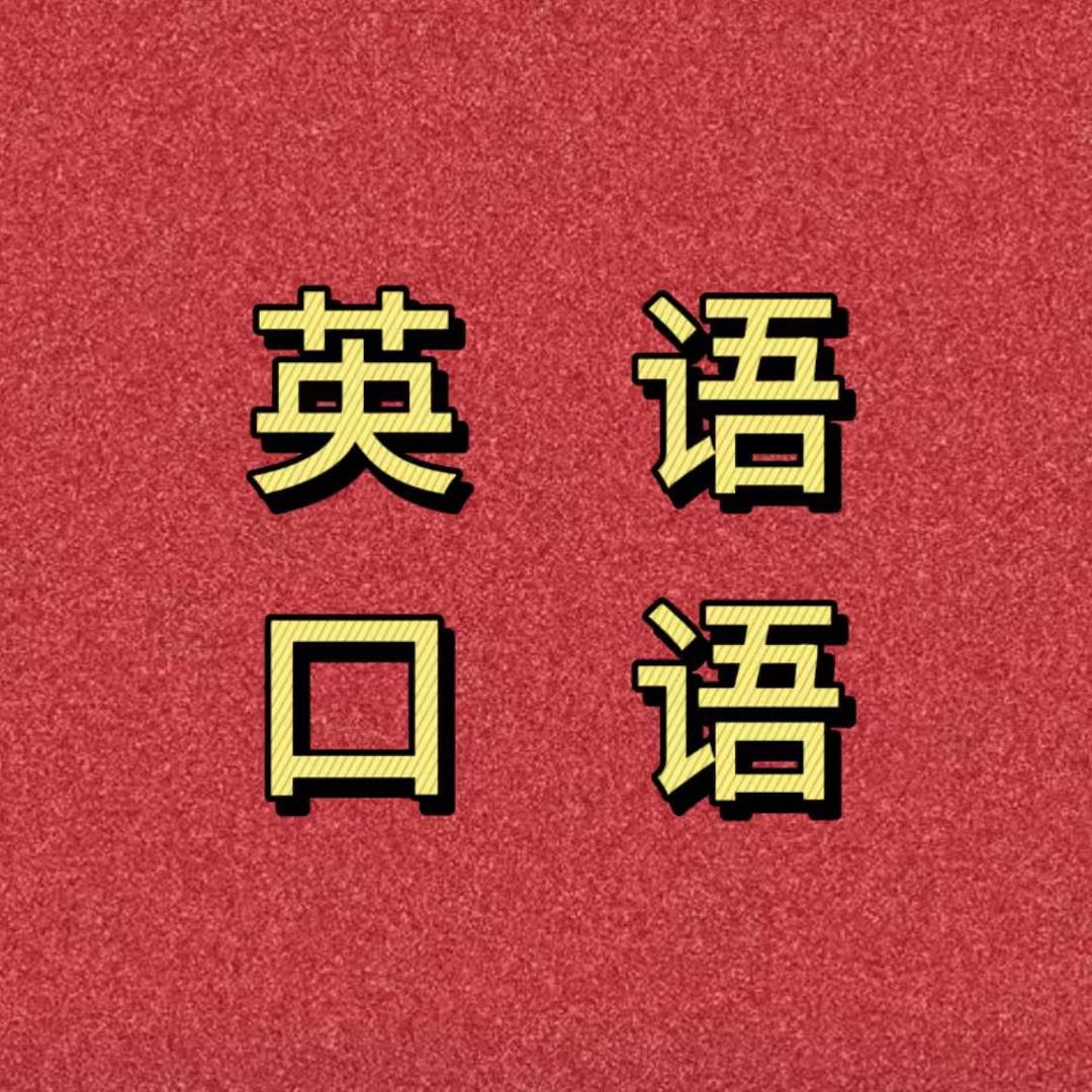 英语口语天天练