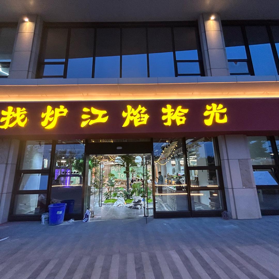 找炉-江焰拾光