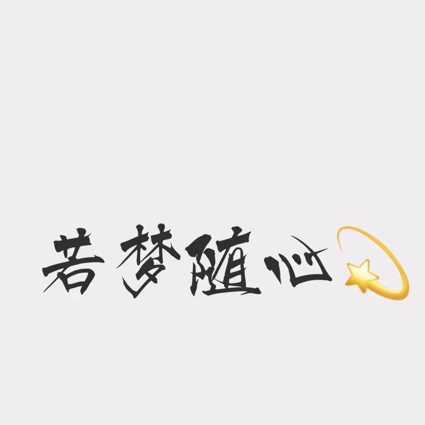 若梦随心