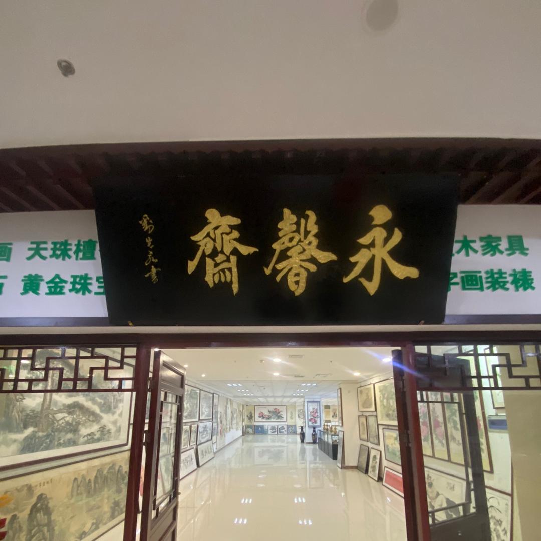 永馨斋书画