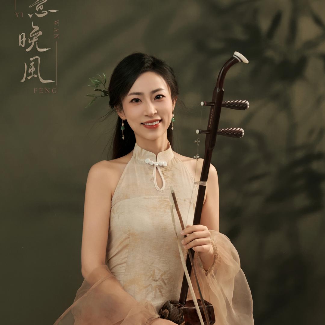 闵惠二胡