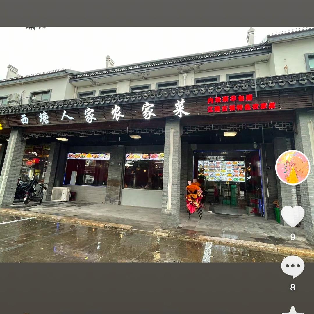 西塘人家农家菜