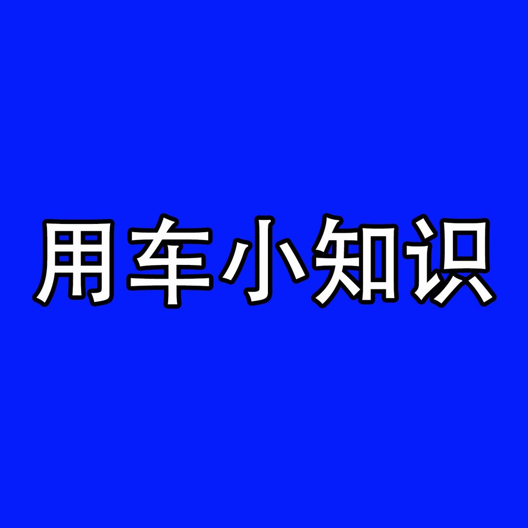 爱车的拙恒