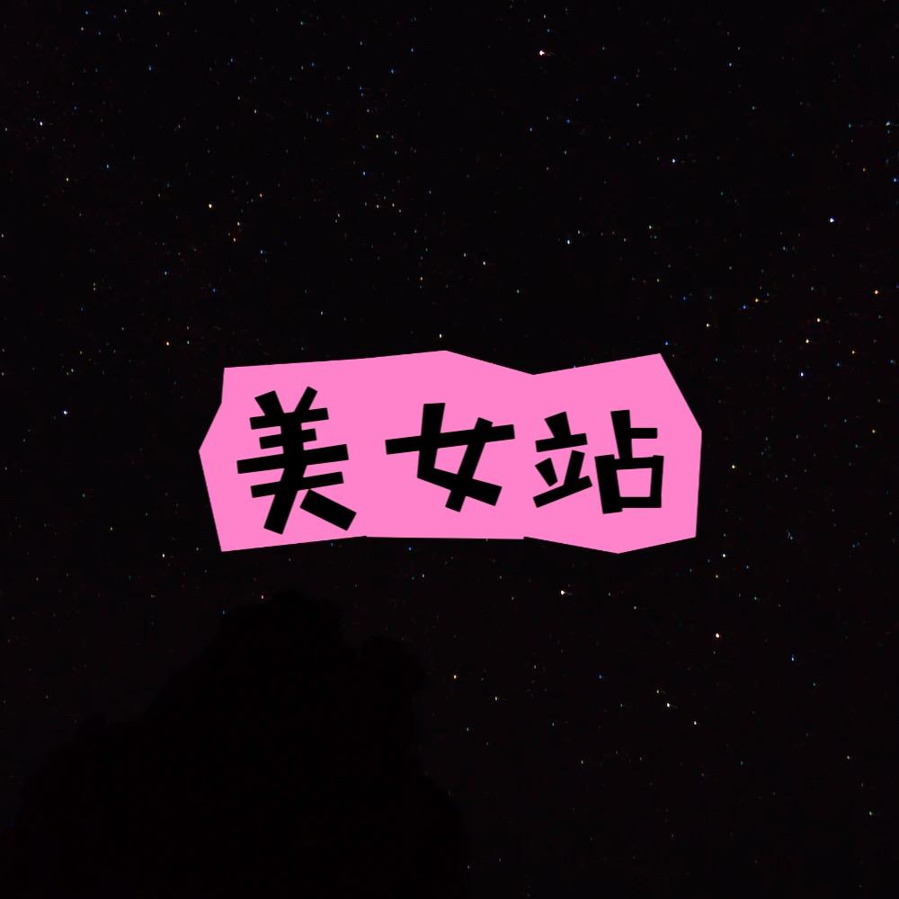 美女站