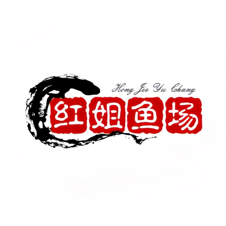 红姐鱼场